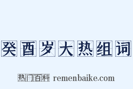癸酉岁大热组词是什么意思的图片